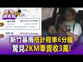 新竹暴雨搭計程車！6分鐘2公里車資狂飆3萬／搭車變溯溪？乘客鞋濕踩椅墊惹議 運將怒：別弄髒車【民怨調查局】