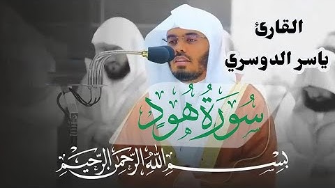 سورة هود كامل | القارئ ياسر الدوسري #المصحف_المرتل #ياسر_الدوسري #القرآن_الكريم 