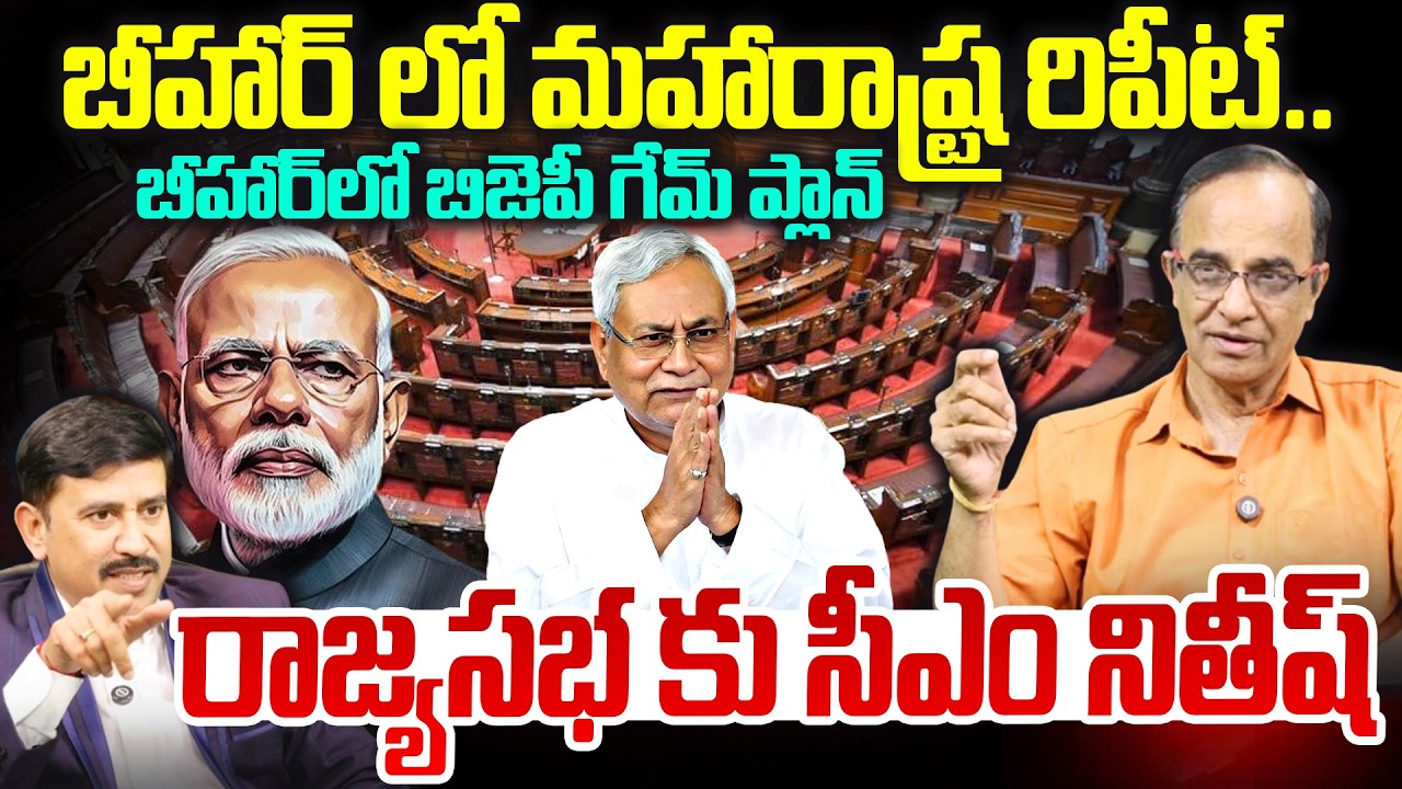 బీహార్ లో మహారాష్ట్ర రిపీట్..బిజెపీ గేమ్ ప్లాన్ ..!BJP’s Shocking Power Play in Bihar Politics