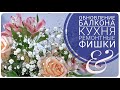 ЧИСТЫЙ ДОМ ВСЕГДА это возможно! СВЕРКАЮЩИЙ БАЛКОН ремонтные секреты КУХНЯ / самомойщик ATVEL F16 PRO