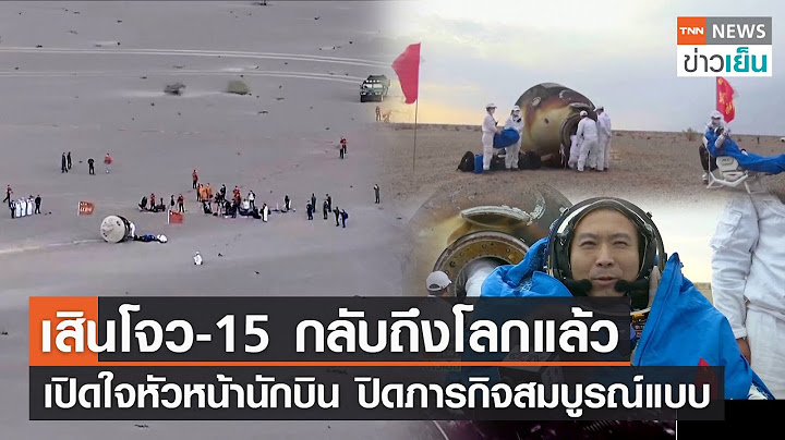 เสินโจว-15 กลับถึงโลกแล้ว เปิดใจหัวหน้านักบิน ปิดภารกิจสมบูรณ์แบบ | TNN ข่าวเย็น | 04-06-23