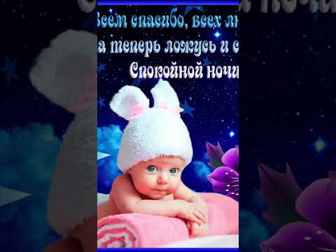 Good night kids & Спокойной ночи малыши #shortsviral