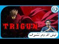 توصية بدون حرق انمي Trigun