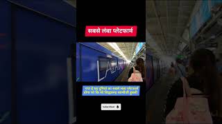 सबस बड पलटफरम Railway Station Junction