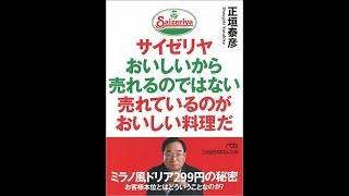 【紹介】サイゼリヤ おいしいから売れるのではない 売れているのがおいしい料理だ （正垣 泰彦）