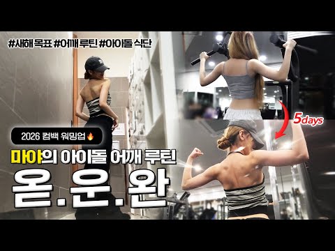 [oddiary] 컴백워밍업 : 컴백일이 정해졌다 | 가장 현실적인 마야의 직각어깨 루틴 | #옫운완 EP.1 | ODD YOUTH(오드유스) COMEBACK WARMING UP