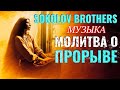 Молитва о прорыве Sokolov Brothers Музыка 2021 ♫ Сборник молитвенная музыка