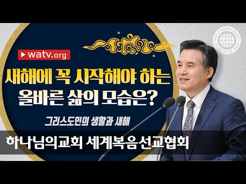 [하나님의교회 설교] 그리스도인의 생활과 새해 | 하나님의교회 세계복음선교협회, 안상홍, 어머니하나님