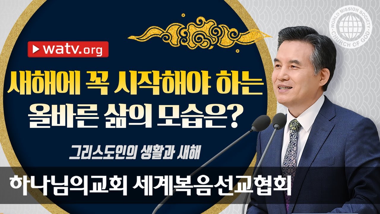 [하나님의교회 설교] 그리스도인의 생활과 새해 | 하나님의교회 세계복음선교협회, 안상홍, 어머니하나님