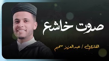 صوت ترتاح له النفوس وتسعد به الأرواح 🔺 تلاوة تهذب النفس   القارئ عبدالعزيز سحيم