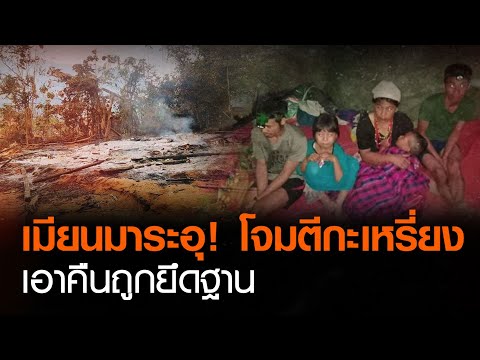 เมียนมาระอุ! โจมตีกะเหรี่ยงเอาคืนถูกยึดฐาน | TNN ข่าวดึก | 28 มี.ค. 64