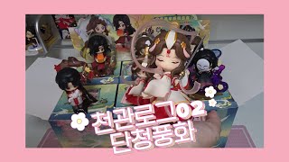 『천관로그』 #02 천관사복 단청풍화 피규어 언박싱 | 天官赐福 | 사련 피규어 화성 | TGCF Figure UNBOXING