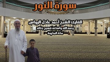 المصحف المرتل | سورة النور | للشيخ أحمد عادل الرواس