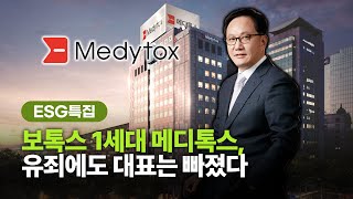 [ESG 특집] 보톡스 1세대 메디톡스, 유죄에도 대표는 빠졌다 / 보톡스, 메디톡스, 정현호, ESG, 사법리스크, 경영위반, EHS 보고서, 기업윤리, 바이오, 제약업계