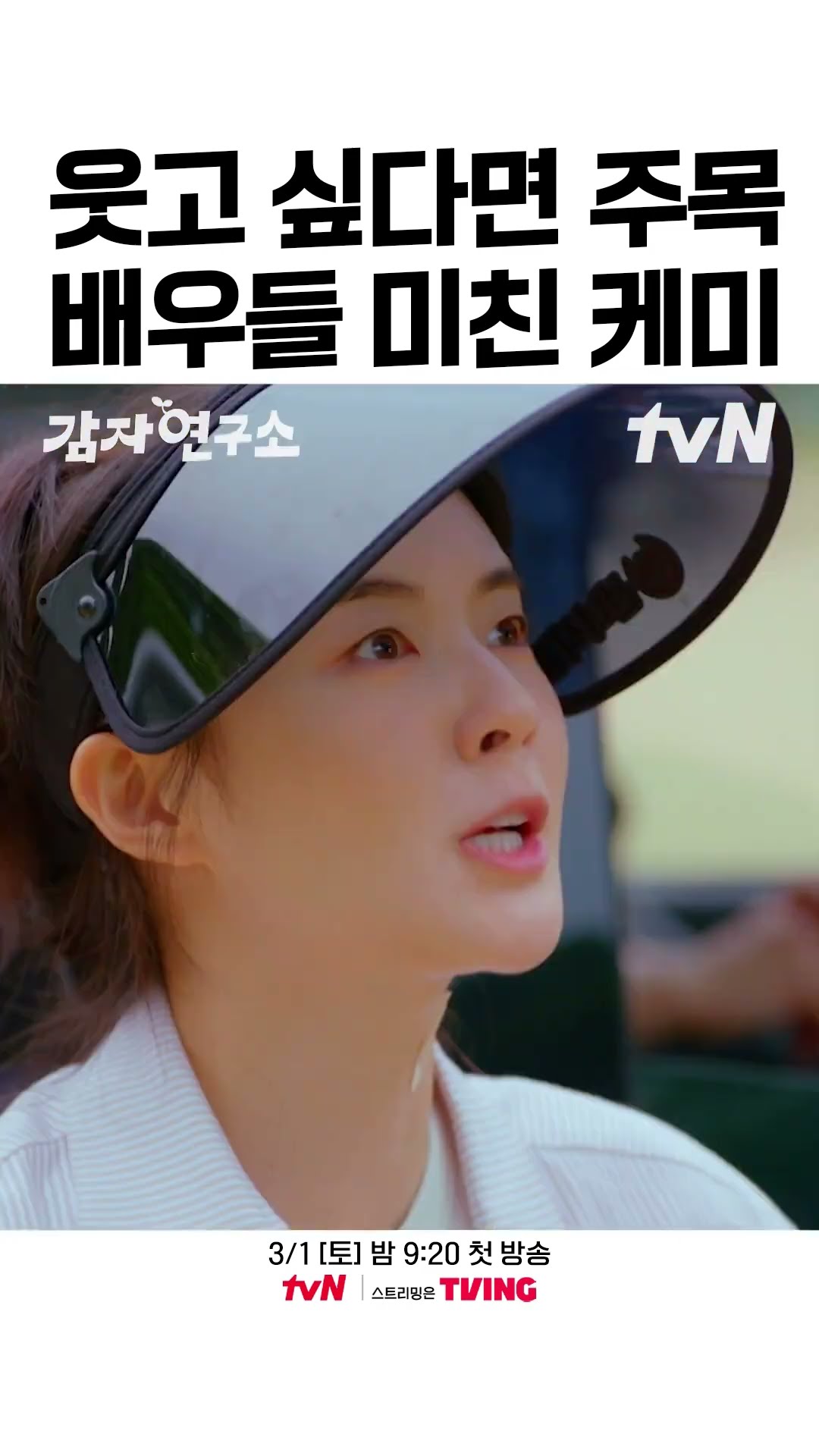 美친 웃음 선사한다는 드라마 ㅋㅋㅋ #감자연구소