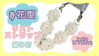 お花型のリストストラップを編みました🌼 - YouTube