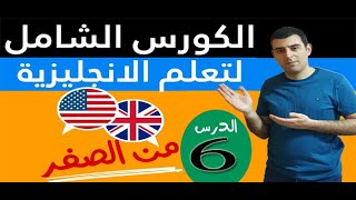 ( lesson 6)  تعلم اللغة الانجليزية من الصفر للمبتدئين الدرس 6- تركيب الجمل