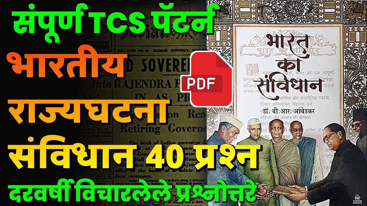 भारतीय राज्यघटना 50 प्रश्नसंच | Indian Constitution 50 IMP Questions in Marathi | Marathi Naukri 