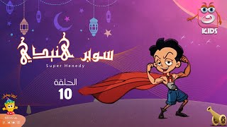 سوبر هنيدي | رمضان 2023 | الحلقة العاشرة