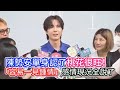陳勢安單身認了桃花很旺！「容易一見鍾情」感情現況全說了