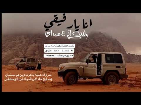 ااااخر شيلات محمد الطويل انا يارفيقي والله اني على مبداي