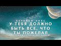 Абрахам Хикс - У тебя должно быть ВСЕ, что ТЫ ПОЖЕЛАЛ