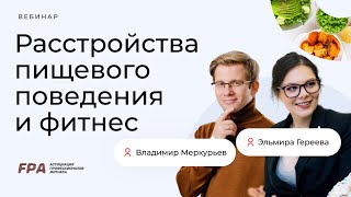 Фитнес и РПП | Эльмира Гереева, Владимир Меркурьев (FPA)