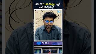 7,150 పోస్టుల భర్తీకి భారీ నోటిఫికేషన్..! | Bank Jobs Update | Sakshi Education #shorts #sbi