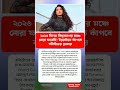 ফিফা বিশ্বকাপে ইতিহাস গড়তে চলেছেন নোরা ফতেহি! বিশ্বমঞ্চে ভারতীয় গর্ব#shorts#brakingnews#bollywood