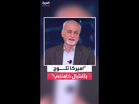 أميركا تلوح باغتيال خامنئي