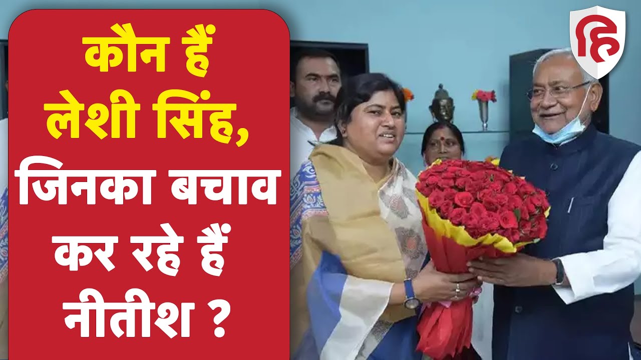 Leshi Singh के नाम पर JDU में क्यों मचा है बवाल, Nitish Kumar क्यों हैं परेशान?