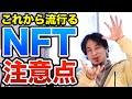 話題のNFT 始める人は気を付けろ！ヘタすると裁判沙汰になるかも！？　ひろゆき切り抜き
