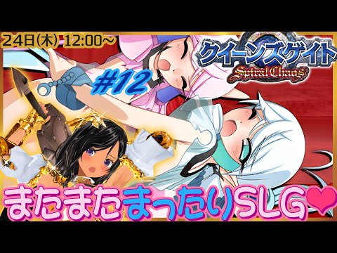 【昼枠】再び健全なSLGでアーマーブレイク！第12回【クイーンズゲイト・スパイラルカオス／PSP】