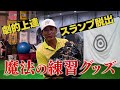 インパクトバッグの使い方を徹底解説 これでスランプ脱出！劇的上達！