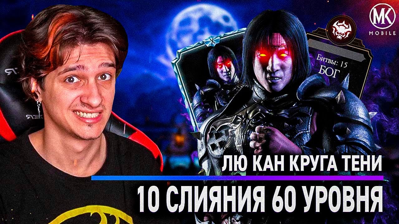 СИЛЬНЫЙ, НО ВЯЛЫЙ! ЛЮ КАН КРУГА ТЕНИ 10 СЛИЯНИЯ 60 УРОВНЯ В Mortal Kombat Mobile