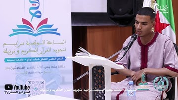 المتسابق عادل بن نايلي -  جامعة المسيلة - مسابقة ترانيم لتجويد و ترتيل القرآن الكريم