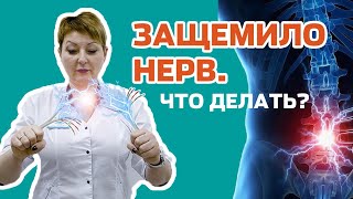 Что предпринять при защемлении нерва?