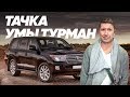 Toyota Land Cruiser 200 и Сергей Кристовский - Большой тест-драйв (Stars) / Big Test Drive