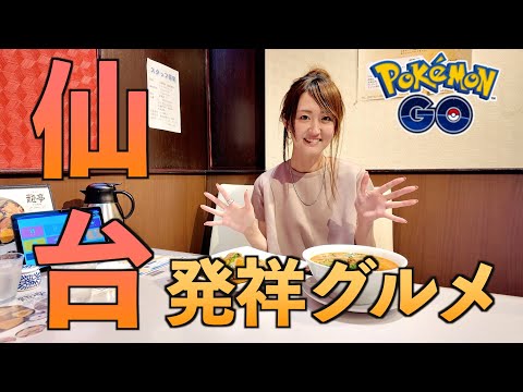 仙台発祥の⚫︎⚫︎グルメ元祖のお店に行ってきた!!【ポケモンGO】