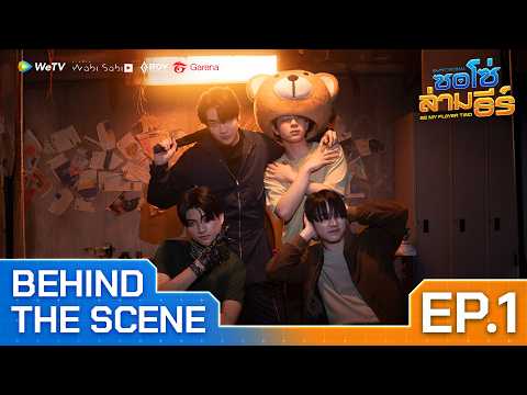 [Behind The Scene] ซอโซ่ล่ามธีร์ Be My Player Two EP.1