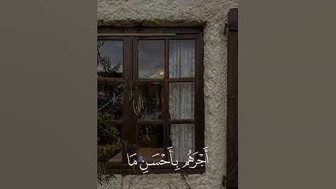 ما عندكم ينفد وما عند الله باق ولنجزين الذين صبروا أجرهم بأحسن ما كانوا '' سورة النحل '' محمد أيوب