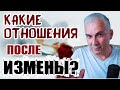 Возможны ли отношения после измены? Александр Ковальчук