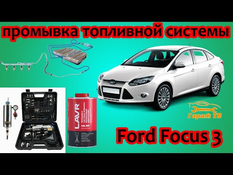 Промывка топливной системы Ford Focus 3