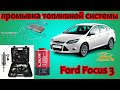 Промывка топливной системы Ford Focus 3