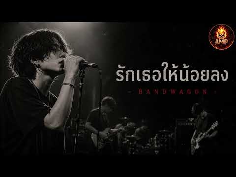 รักเธอให้น้อยลง - BANDWAGON  (Cover By AMPUTSW)