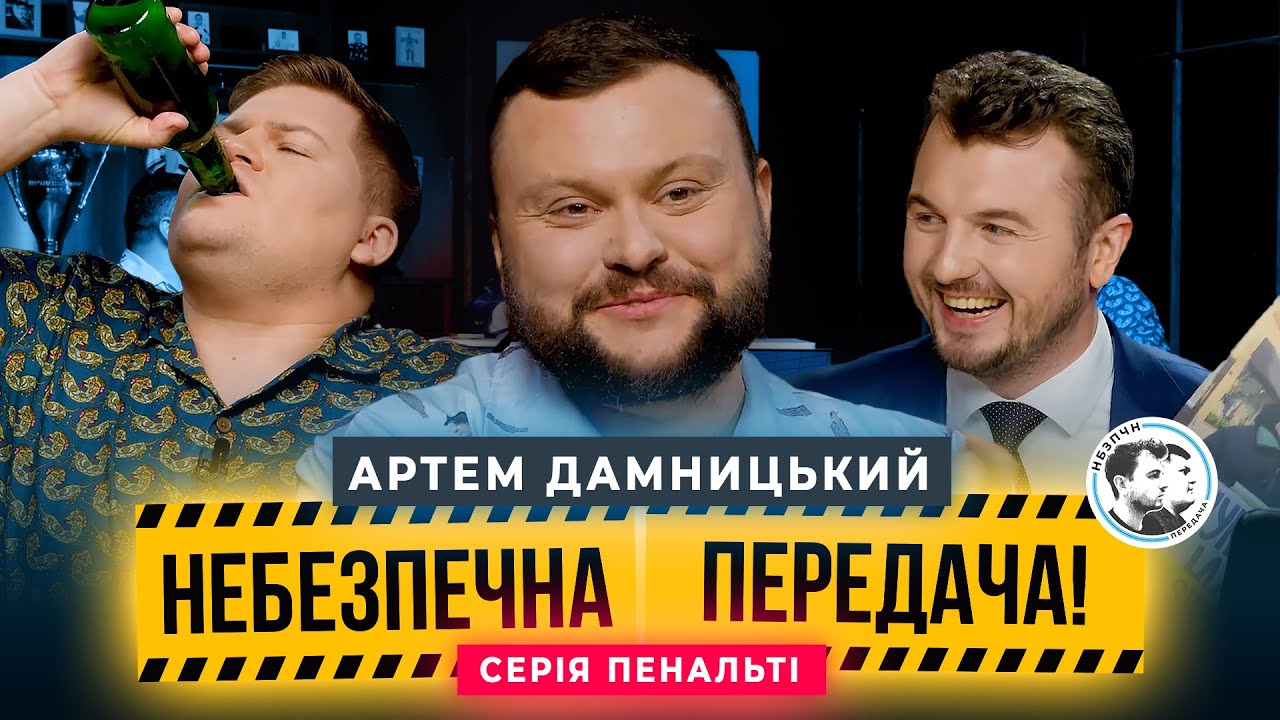 Серія Пенальті. Артем Дамницький х Олег Маслюк | Небезпечна передача #43