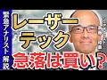 【ASML決算ショック】レーザーテックは『買い場』なのか?【斎藤和嘉の半導体インサイト】