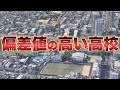 【受験】空から見る『偏差値の高い高校』10選