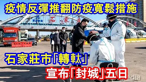 疫情反弹推翻防疫宽松措施 ! 石家庄市“转軚” 宣布“封城”五日 ! 官员被批评 ! - 天天要闻