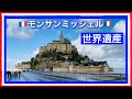 【モンサンミッシェル】行く前に必ず見て!!︎!!︎!!︎❤️ 🇫🇷MSM 世界遺産 モン・サン・ミッシェル 🇫🇷フランス